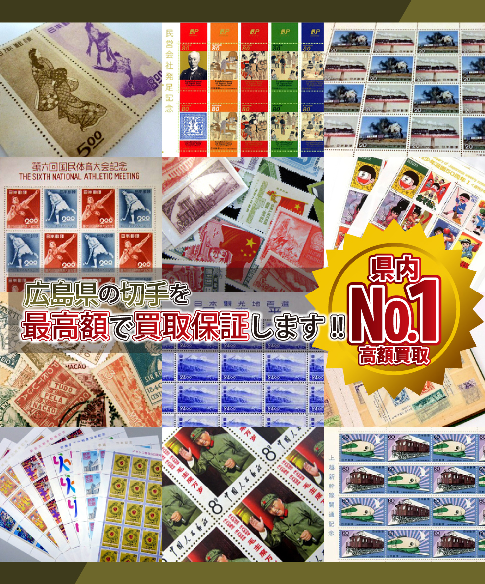 広島県の切手を最高額で買取保証します！県内№1高額買取！