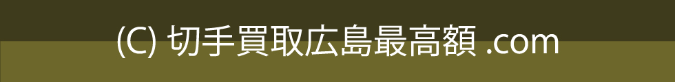 このサイトにおける画像・文章などを無断でコピー、使用、転載することを禁じます。　(C)切手買取広島最高額.com