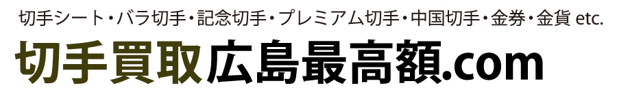 切手買取広島最高額.com 切手シート・バラ・記念切手・プレミアム切手・中国切手・金券金貨