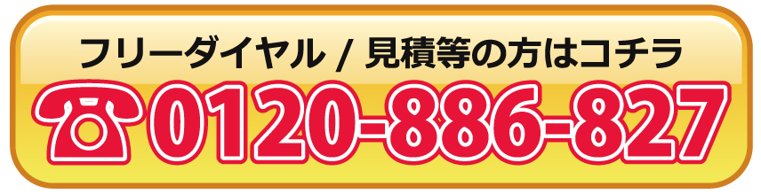 フリーダイヤル / 買取・見積り等のお問合わせ　：0120-886-827